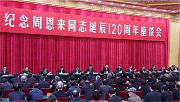 席大大：在纪念周恩来同志诞辰120周年座谈会上的讲话